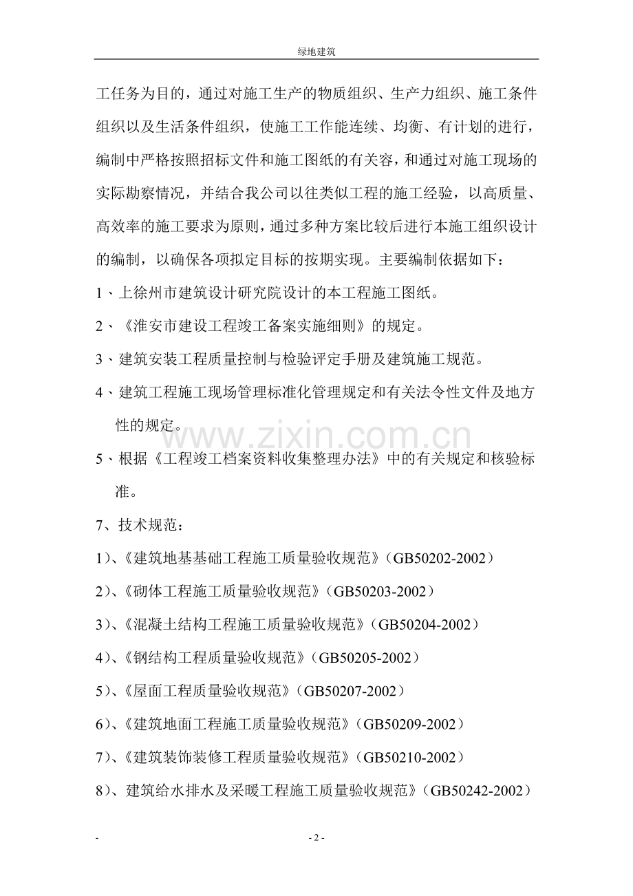 淮安绿地世纪城二期住宅施工组织设计.doc_第2页