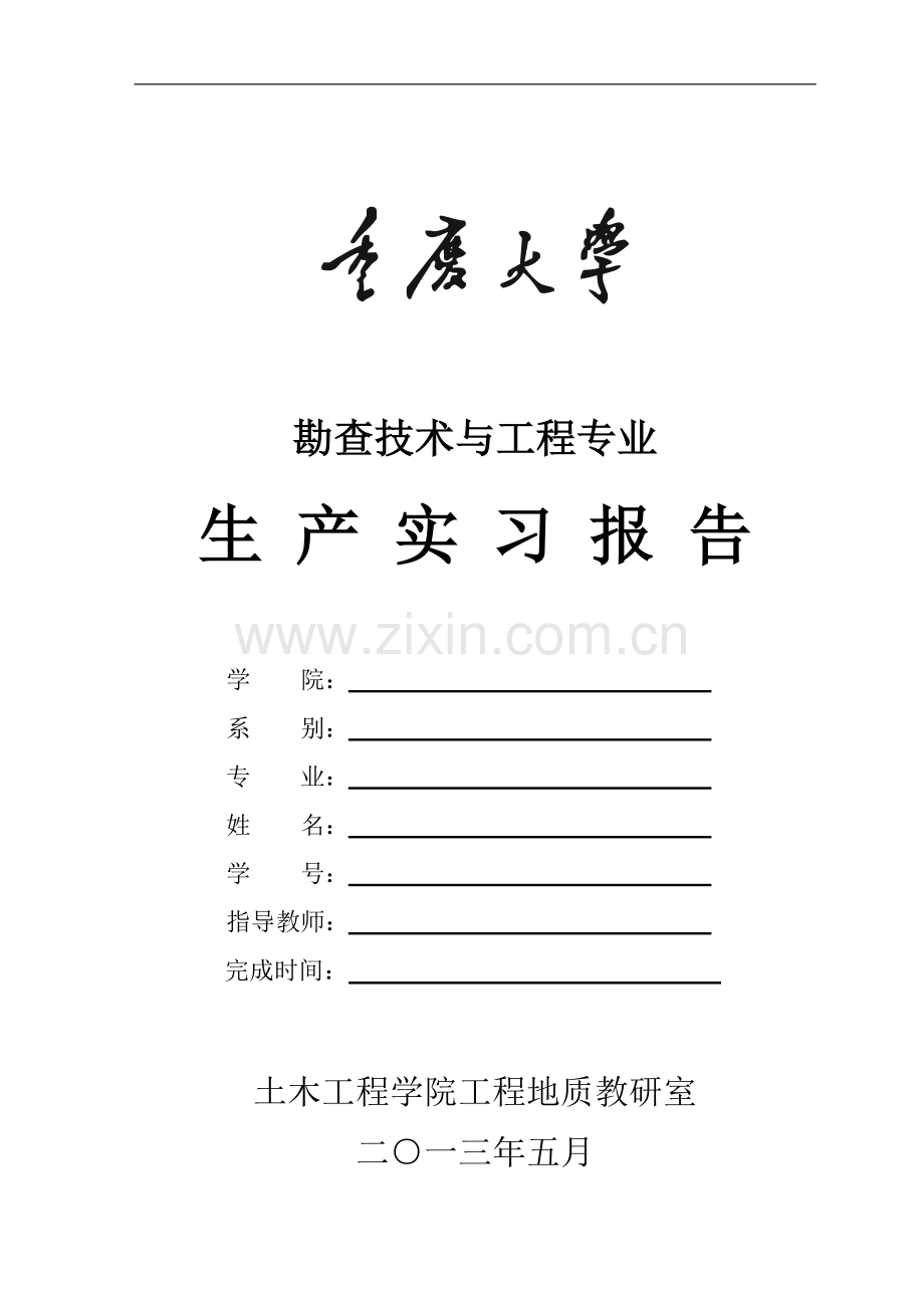 2010级勘查技术与工程生产实习(大纲日记报告).doc_第1页