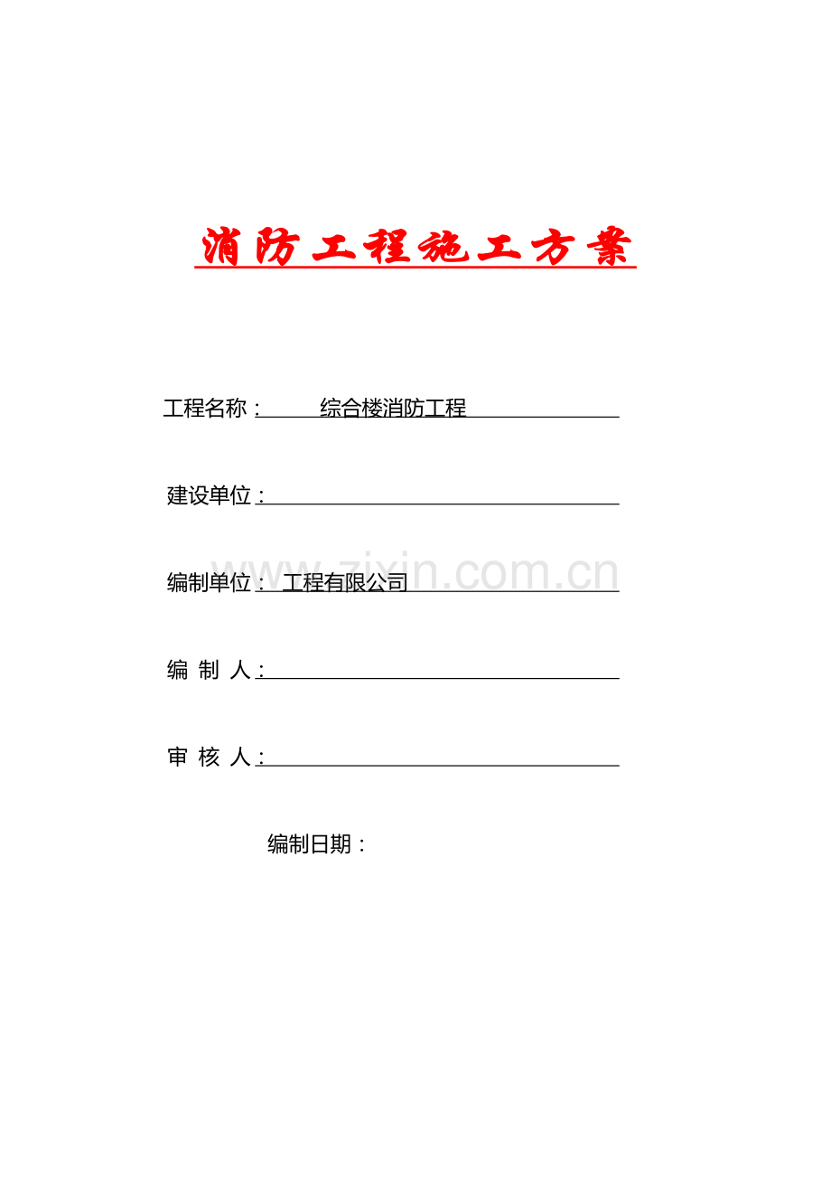 水炮消防施工方案.doc_第1页