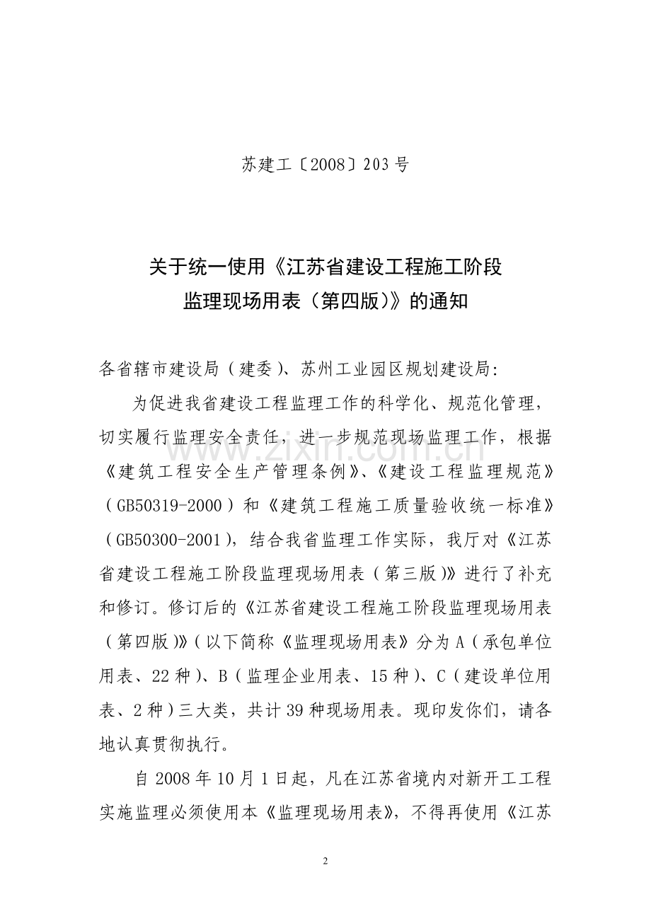 关于统一使用《江苏省建设工程施工阶段.doc_第2页