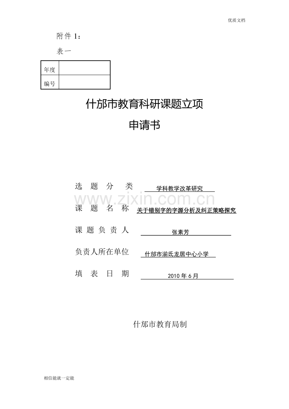 课题立项申请书.pdf_第1页