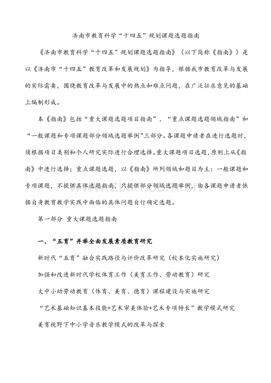 济南市教育科学“十四五”规划课题选题指南.pdf_第1页