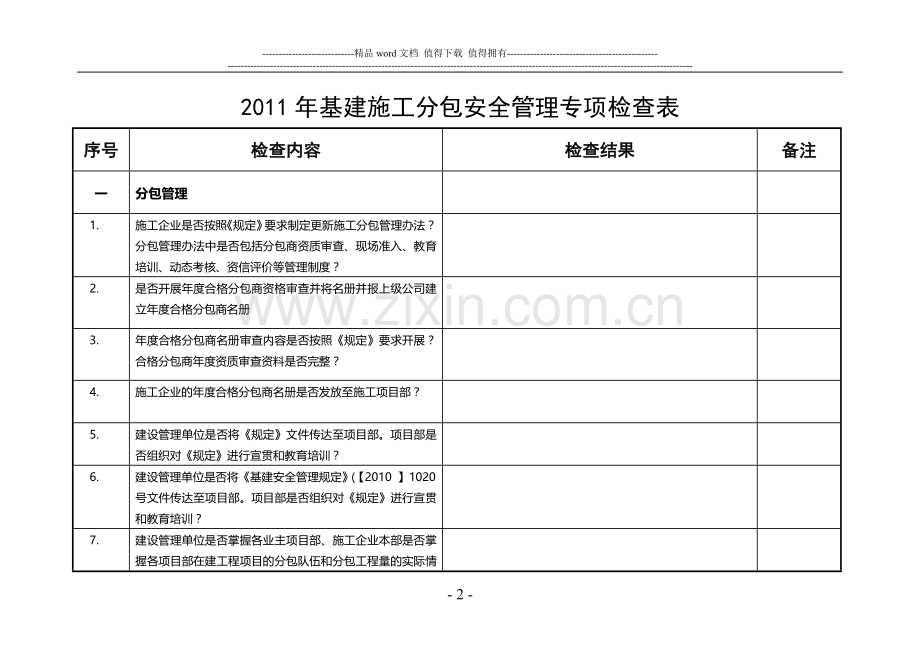江苏省电力公司基建施工分包管理专项检查表.doc_第2页