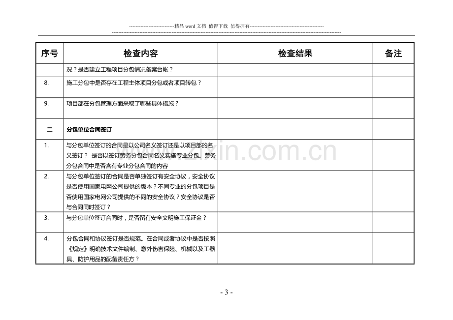 江苏省电力公司基建施工分包管理专项检查表.doc_第3页