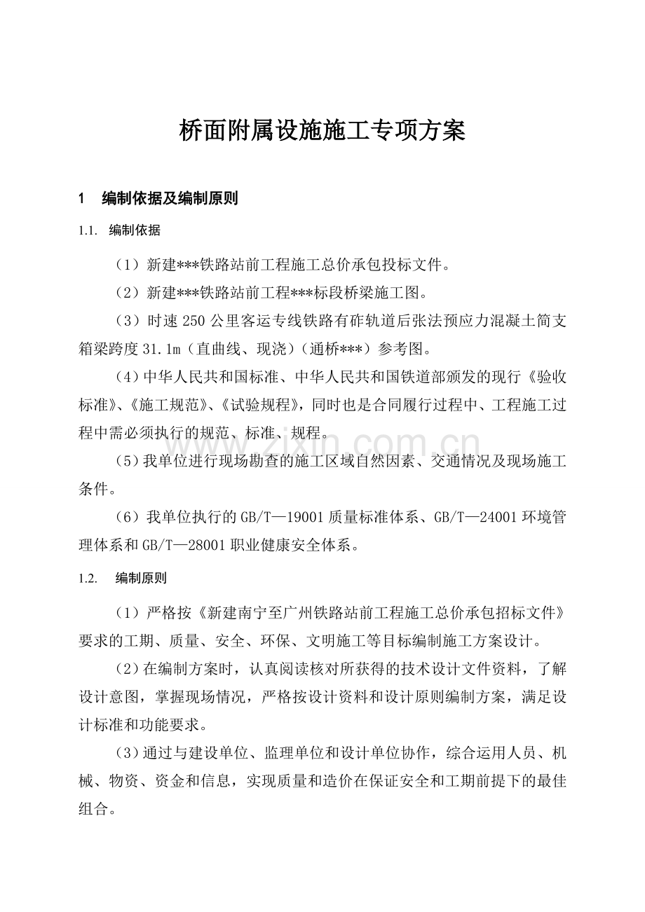 铁路桥面系施工方案.doc_第1页