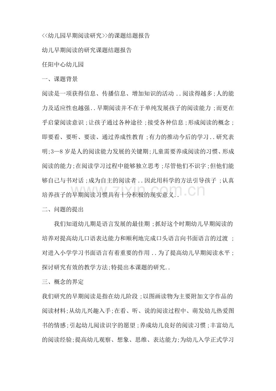 幼儿园早期阅读研究的课题结题报告.pdf_第1页