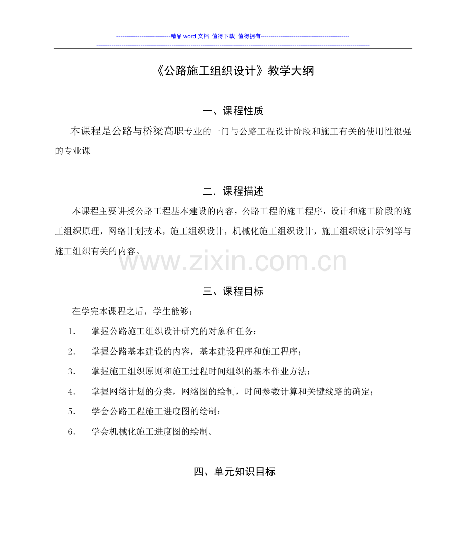 《公路施工组织设计》教学大纲.doc_第1页