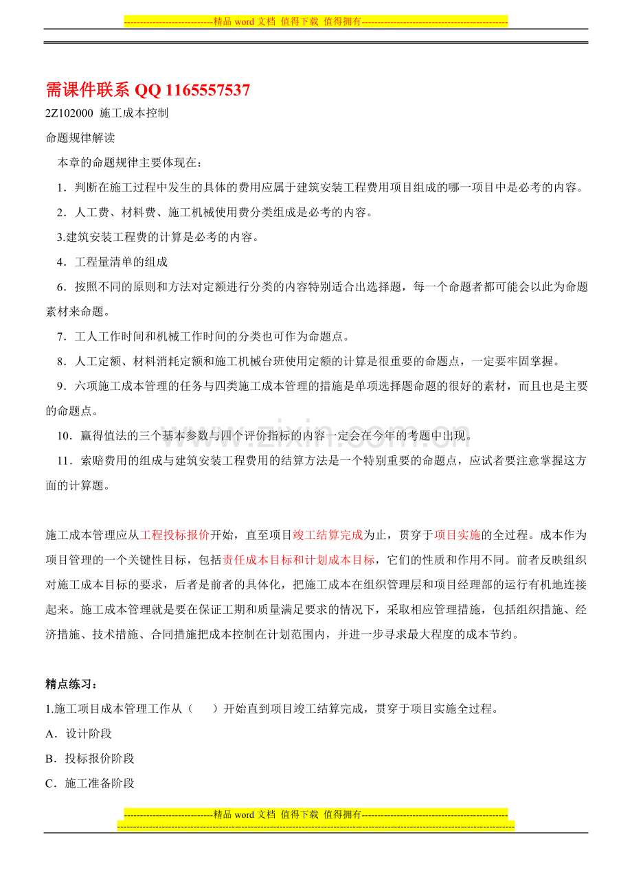 第9讲-2Z102000施工成本控制(一)(2011年新版).doc_第1页