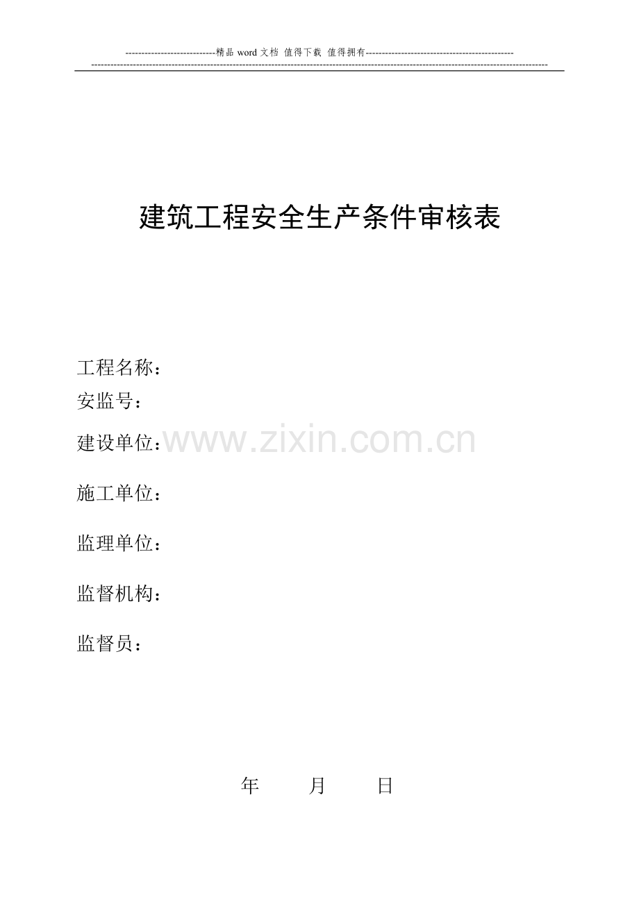 建筑工程安全生产条件审核表.doc_第1页