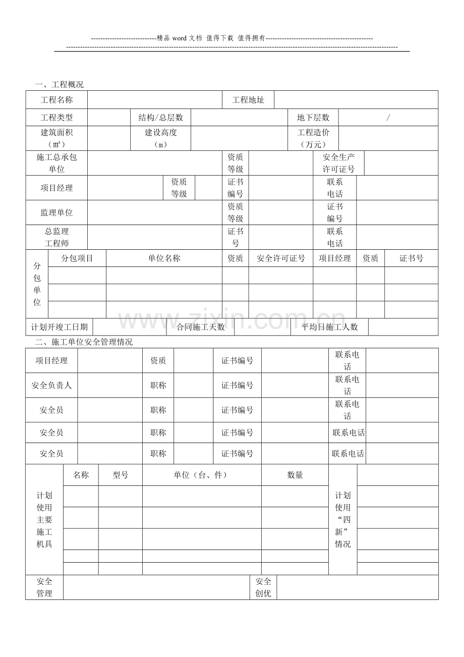 建筑工程安全生产条件审核表.doc_第2页