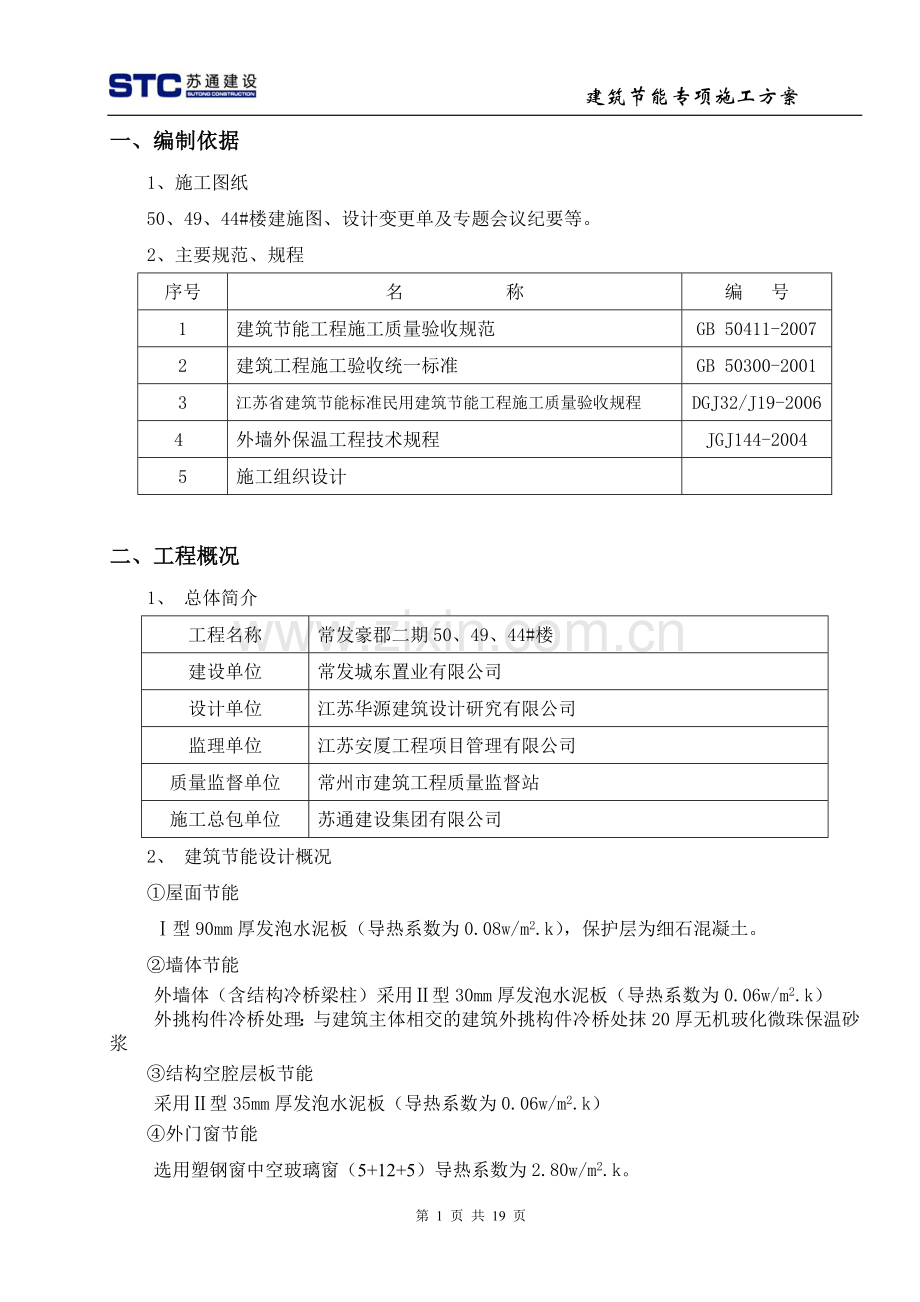 建筑工程节能专项施工方案(新).doc_第1页