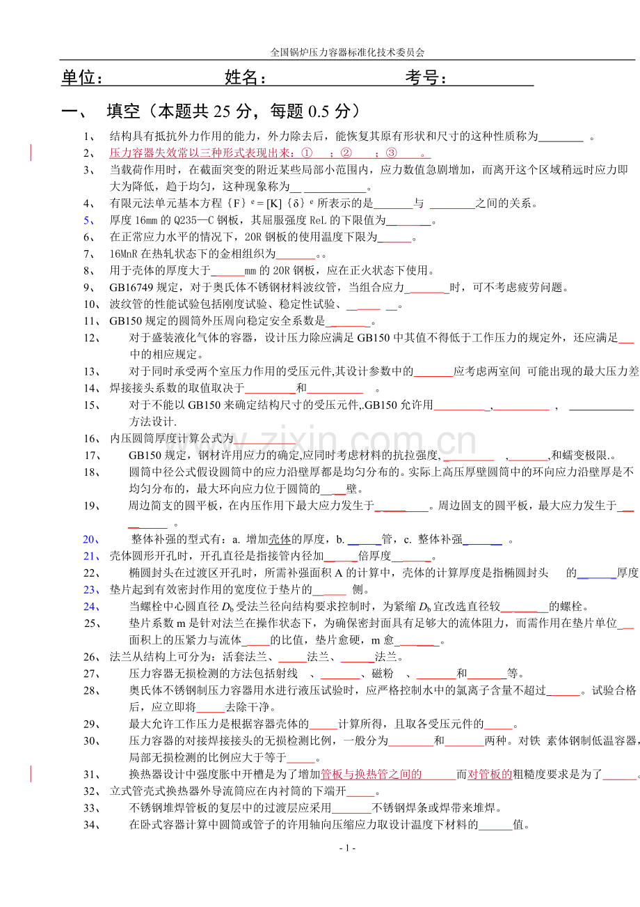 压力容器助理工程师考试题目g.doc_第1页