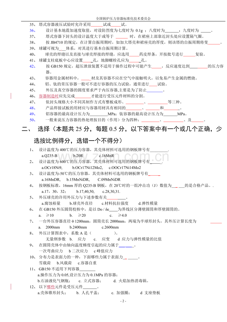 压力容器助理工程师考试题目g.doc_第2页