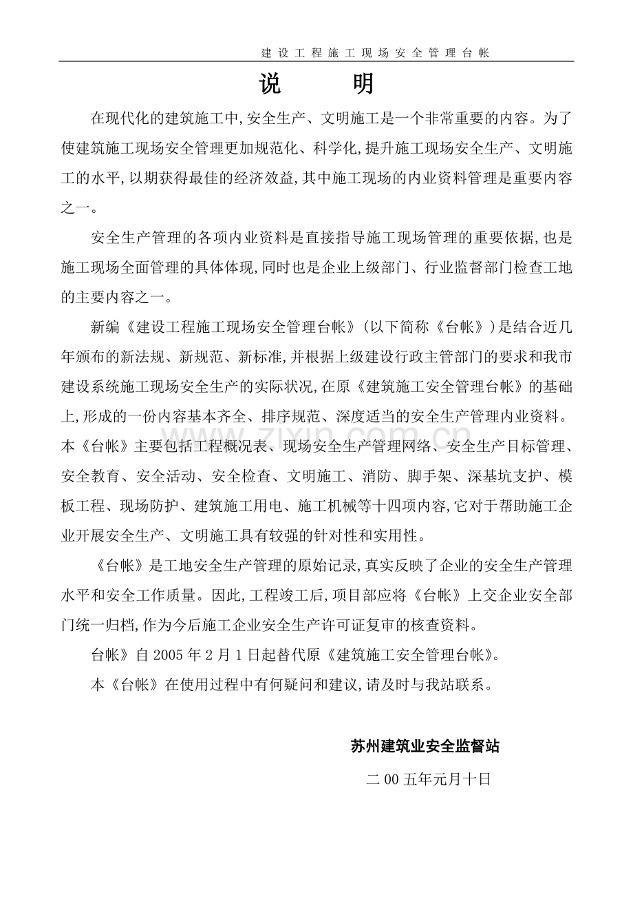 1建设工程施工现场安全管理台帐(范例).doc_第2页