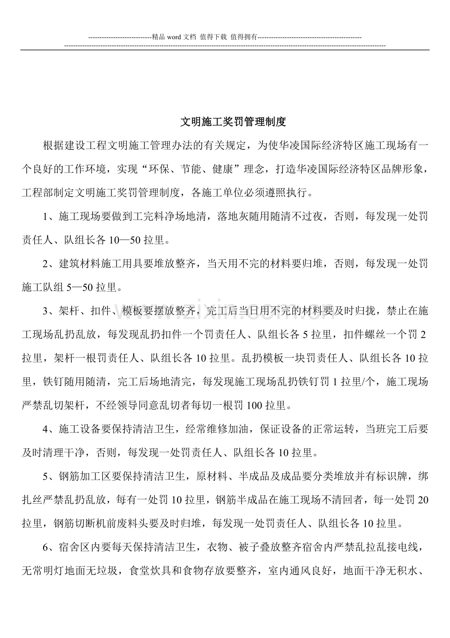 华凌国际经济特区有限公司施工现场安全文明施工奖罚管理制度.doc_第1页