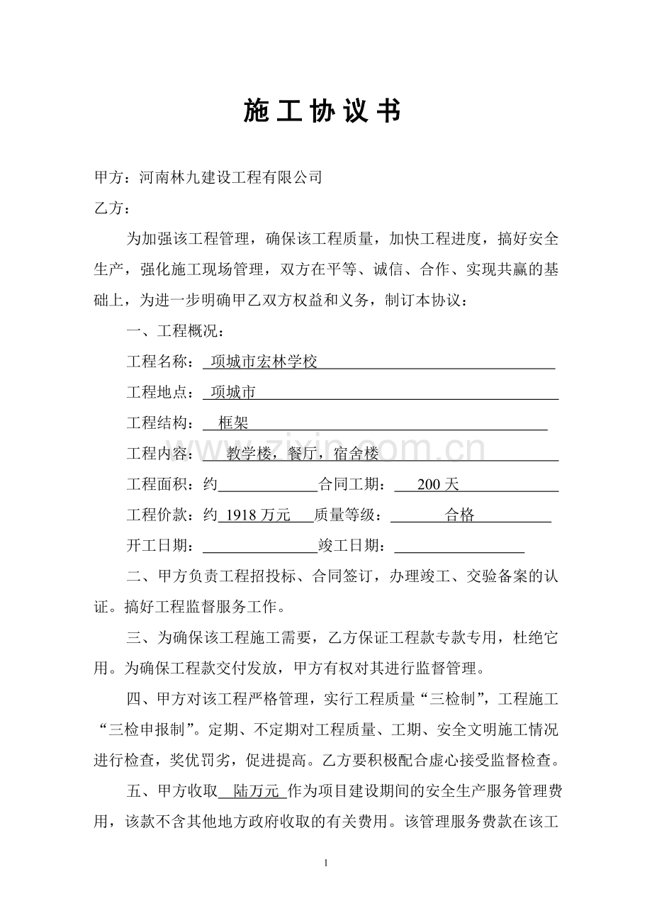 学校施工协议书.doc_第1页