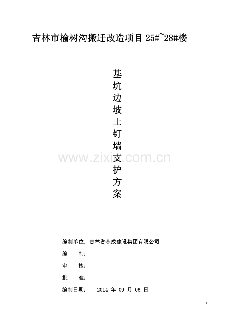 吉林市榆树沟搬迁改造项目土钉墙施工方案.doc_第2页