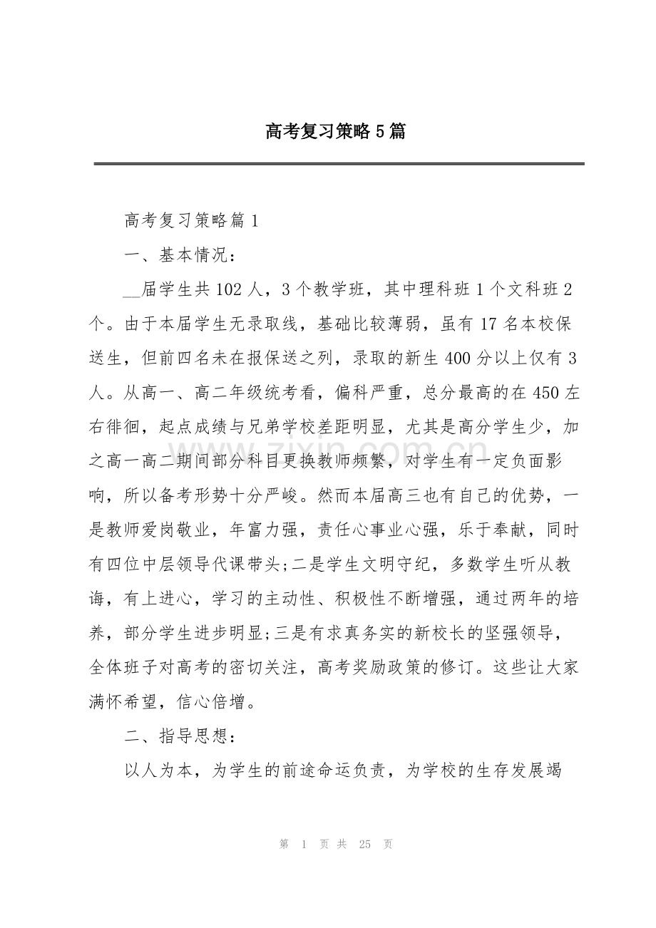 高考复习策略5篇.pdf_第1页