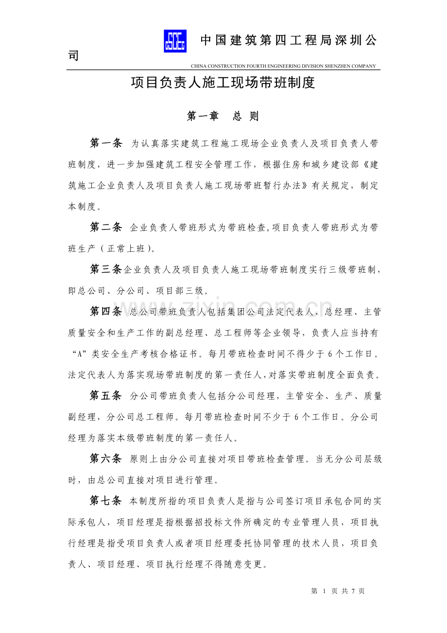 建设工程负责人施工现场带班制度.doc_第1页