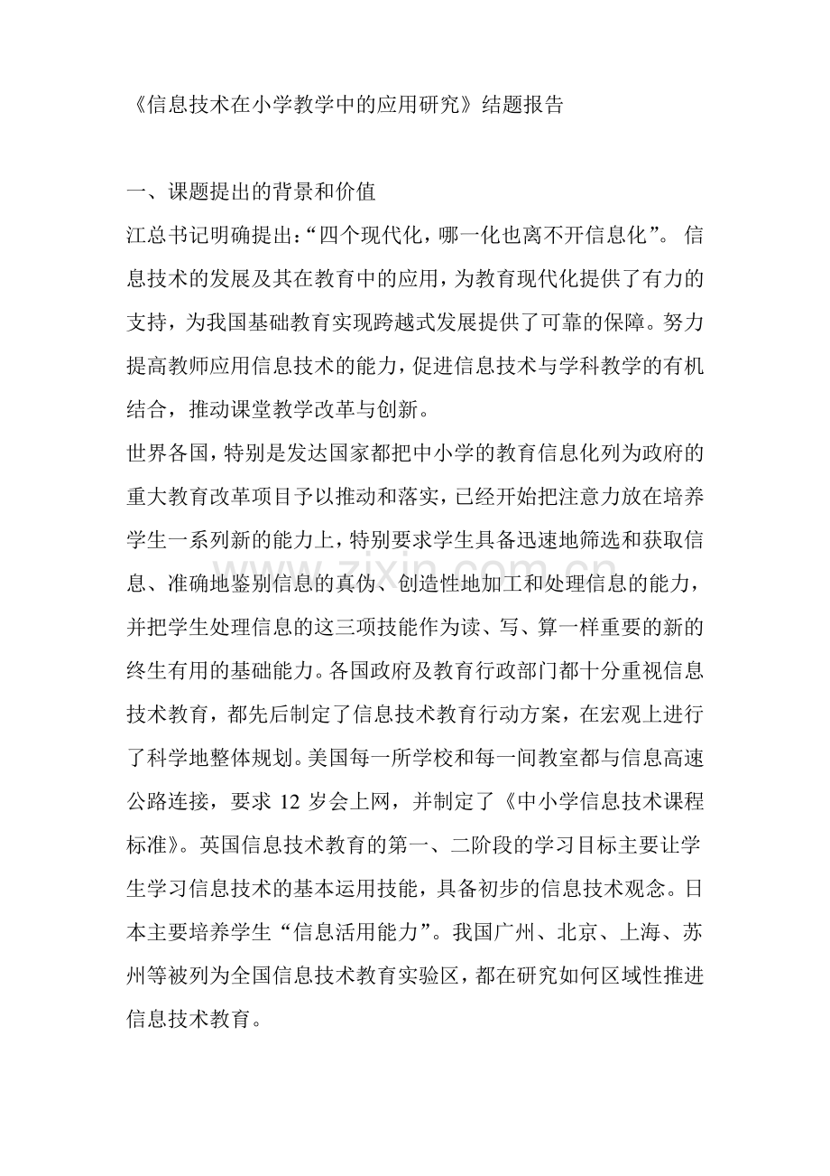 《信息技术在小学教学中的应用研究》结题报告.pdf_第1页