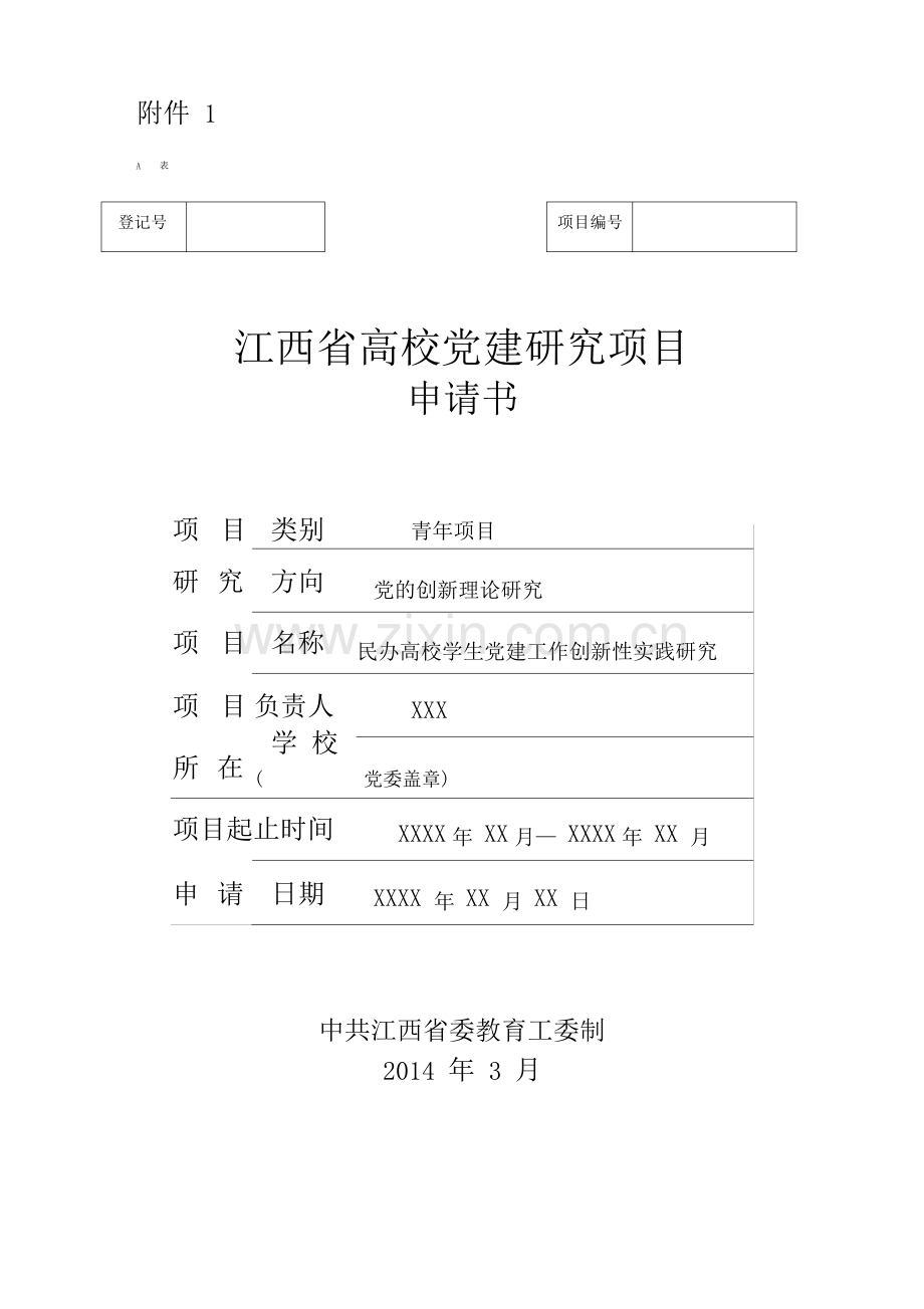 江西省党建课题申请书范例.pdf_第1页
