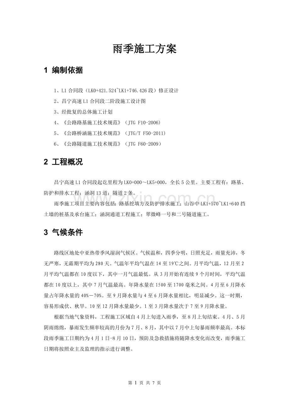 雨季施工方案(最终版).doc_第1页