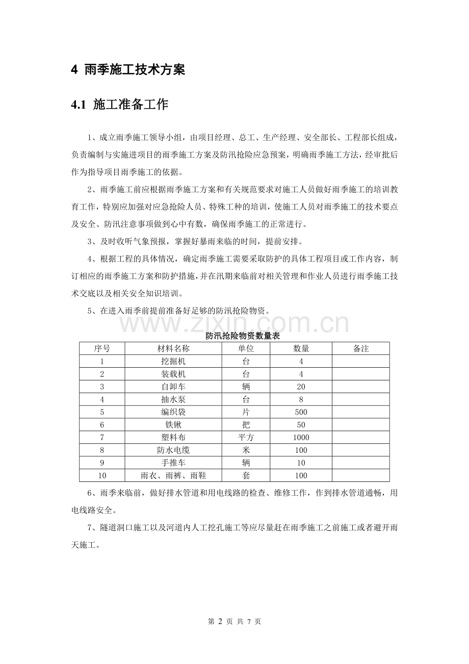 雨季施工方案(最终版).doc_第2页