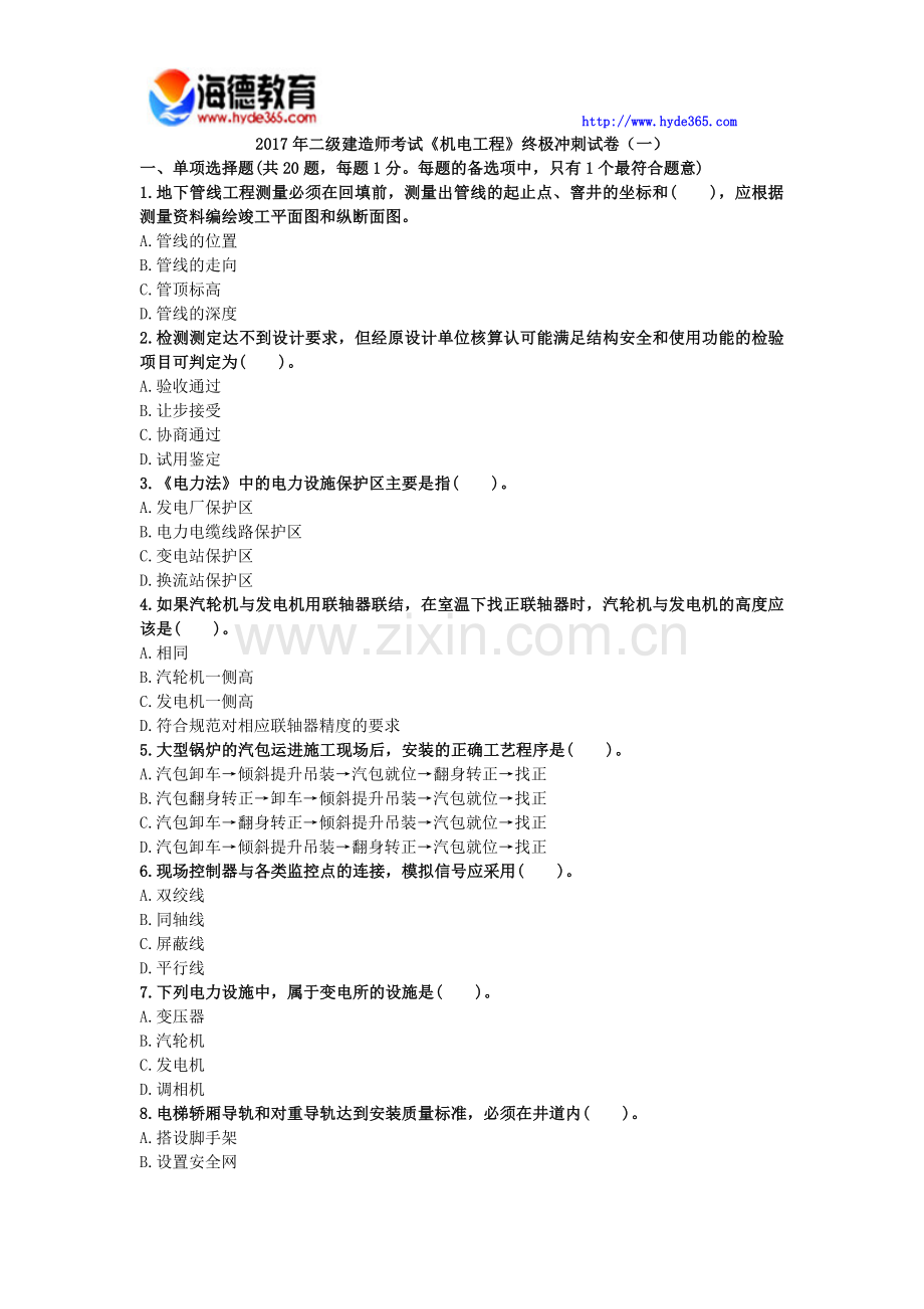 2017年二级建造师考试《机电工程》终极冲刺试卷(一).docx_第1页