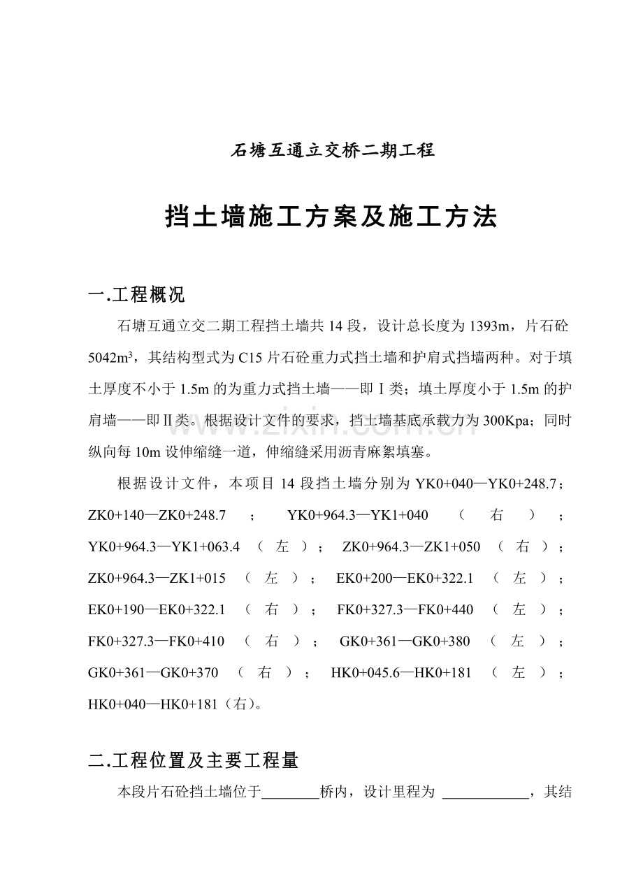 [福建]互通立交桥边坡支护重力式挡土墙施工方案.doc_第2页