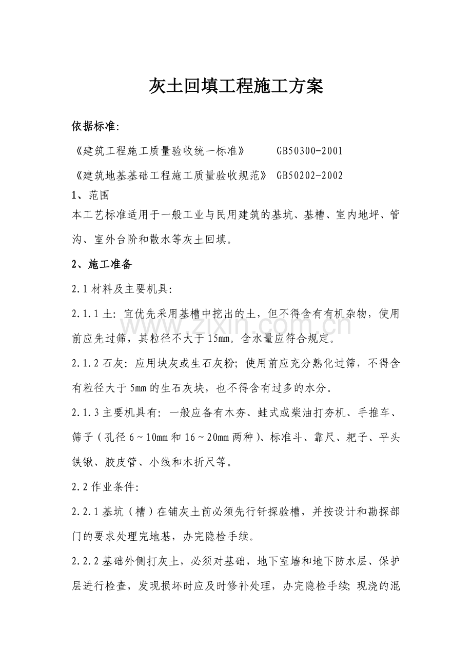 市政工程灰土回填工程施工方案.doc_第1页