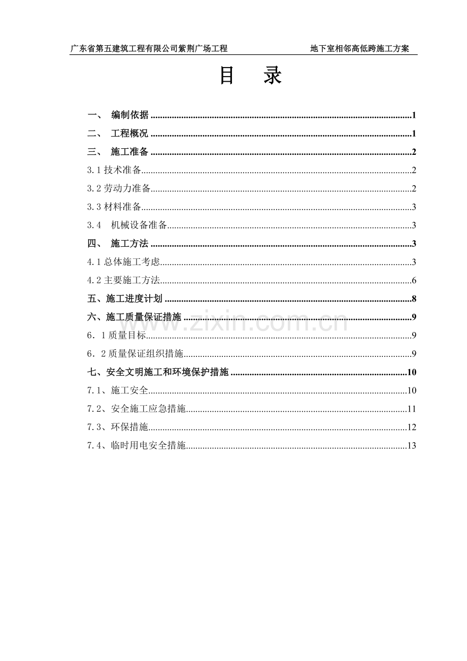地下室相邻高低跨施工方案.doc_第1页