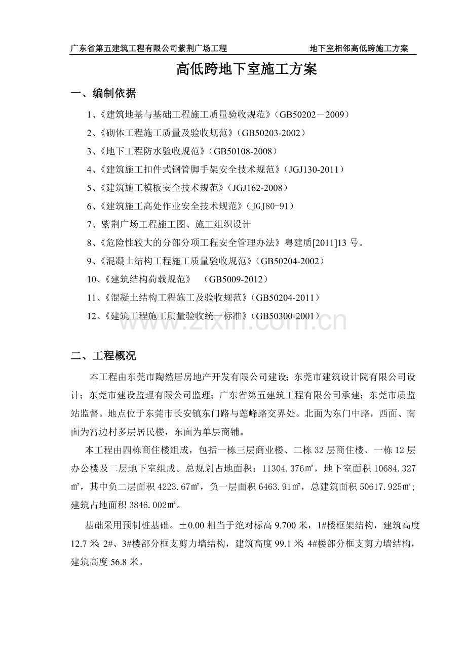 地下室相邻高低跨施工方案.doc_第2页