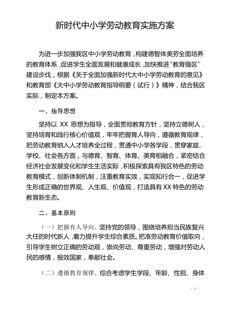 新时代中小学劳动教育实施方案.pdf_第1页