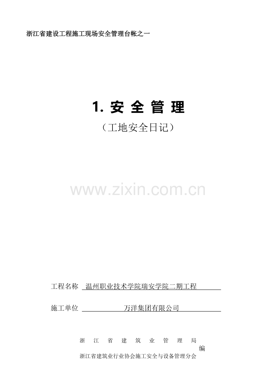 安全施工日记.doc_第1页