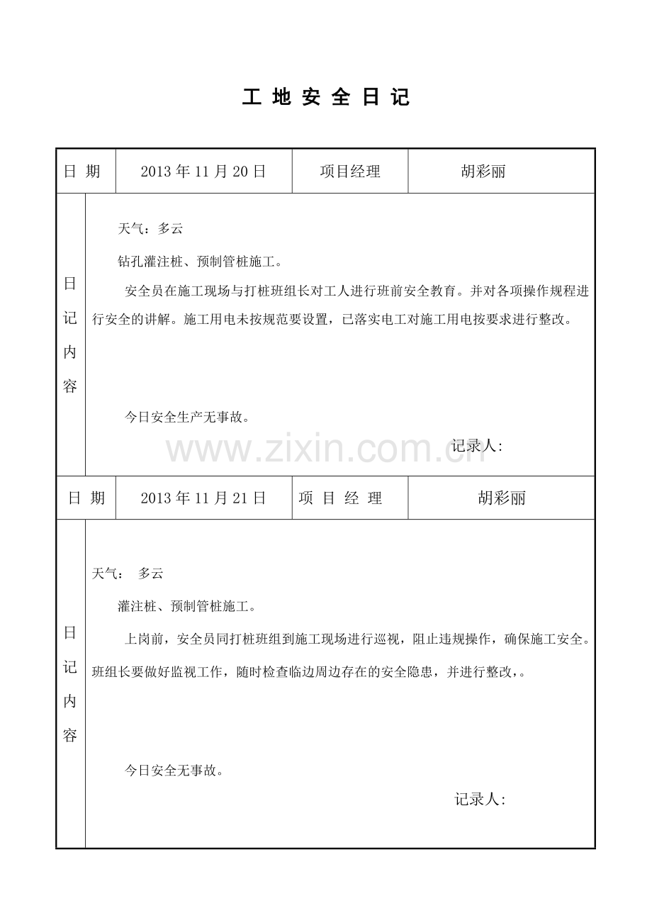 安全施工日记.doc_第2页