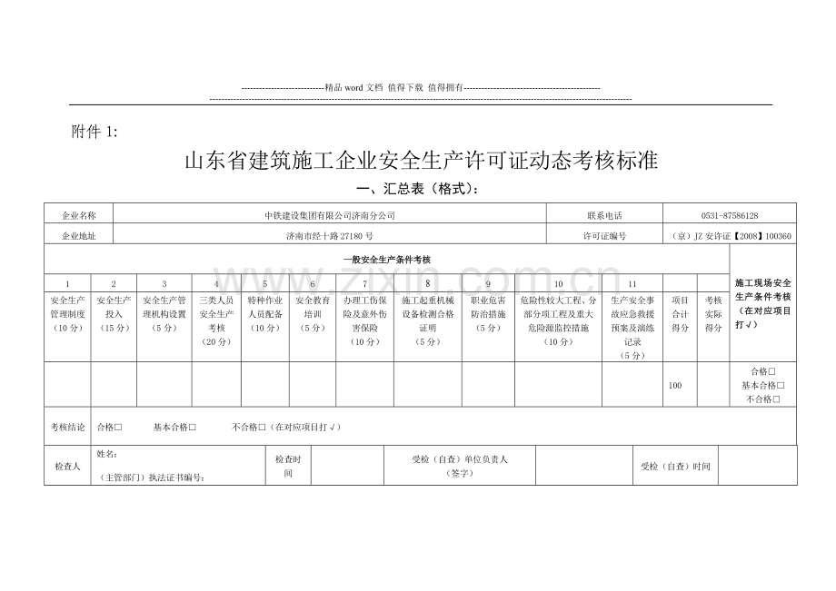 山东省建筑施工企业安全生产许可证动态考核标准.doc_第1页