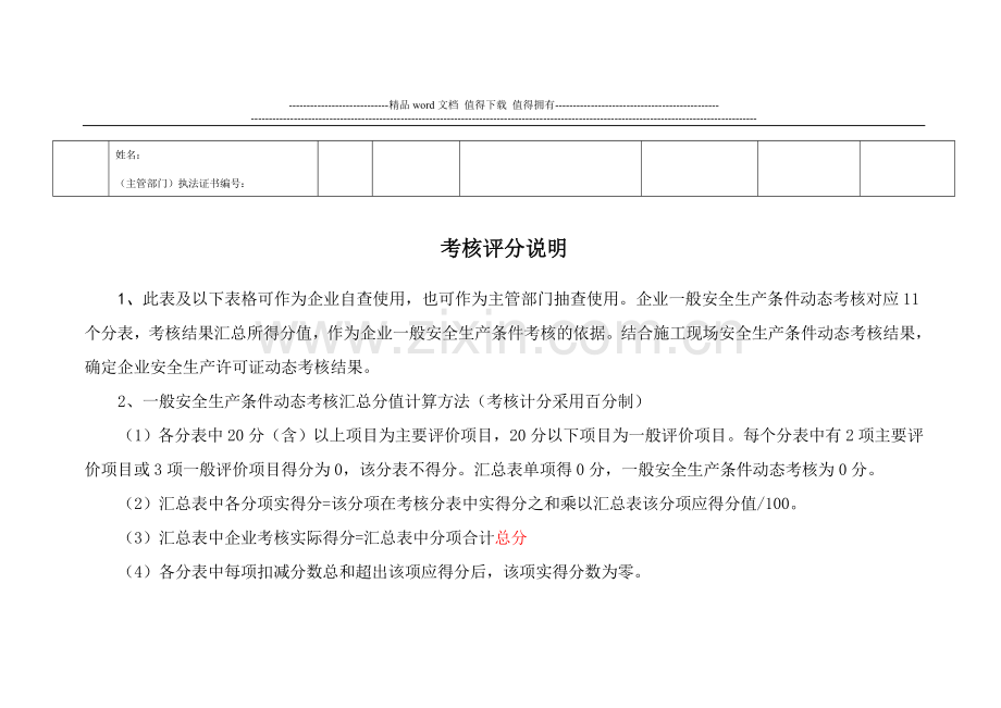 山东省建筑施工企业安全生产许可证动态考核标准.doc_第2页