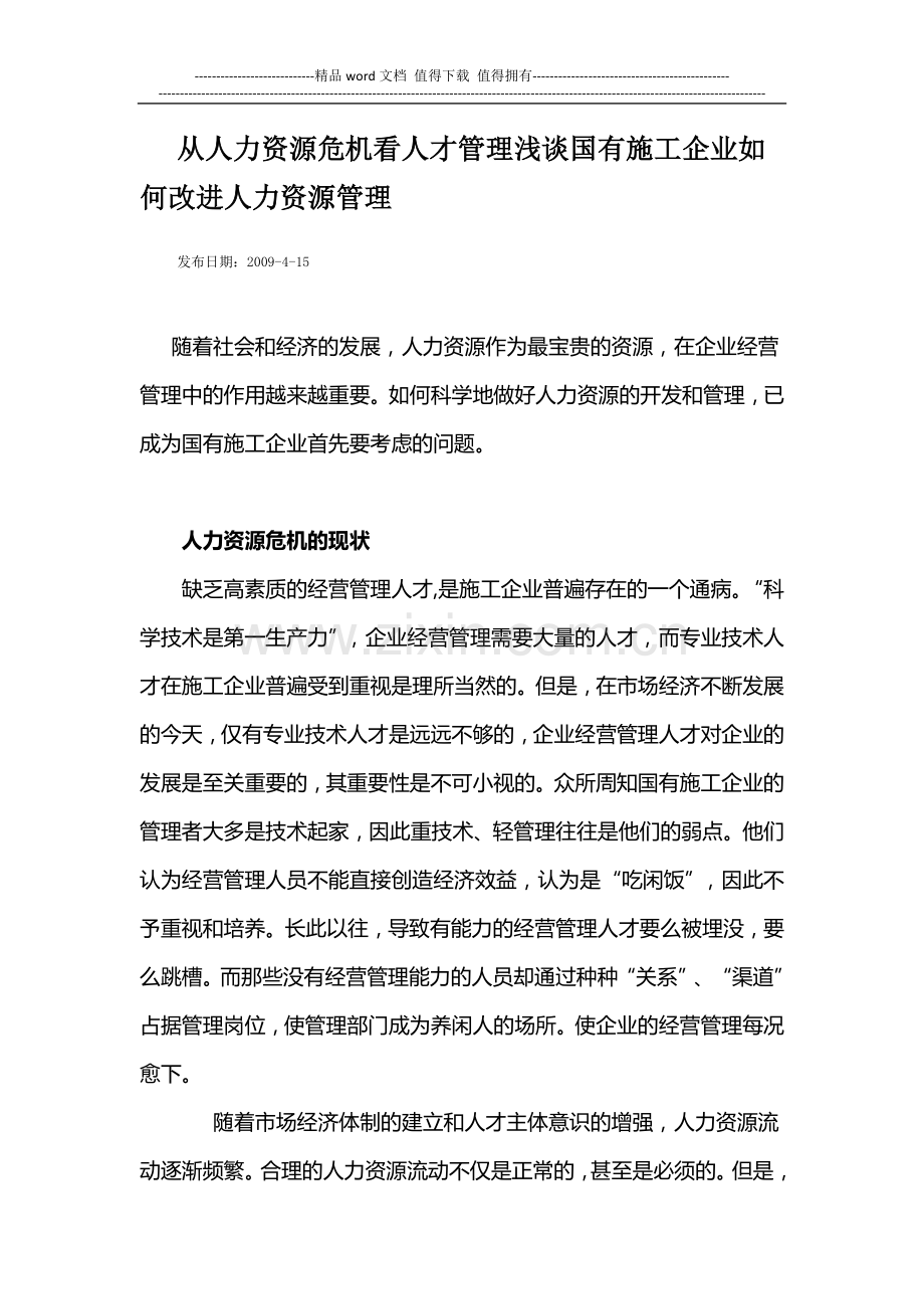 从人力资源危机看人才管理浅谈国有施工企业如何改进人力资源管理.doc_第1页