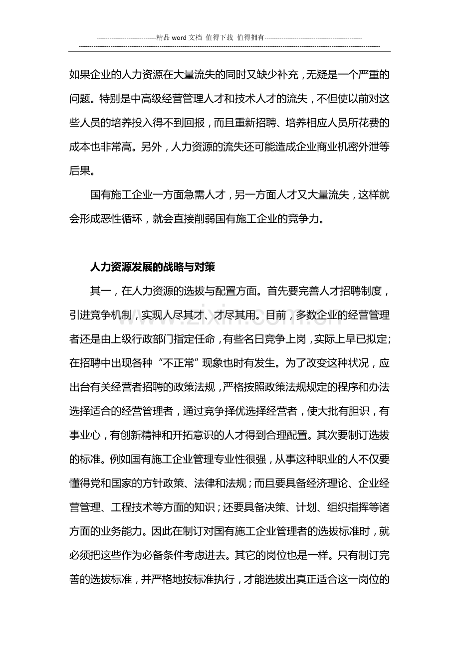 从人力资源危机看人才管理浅谈国有施工企业如何改进人力资源管理.doc_第2页