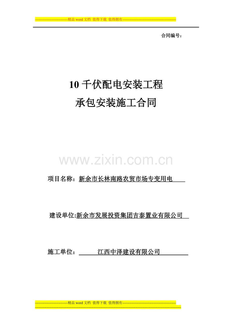 施工合同(配电工程).doc_第1页