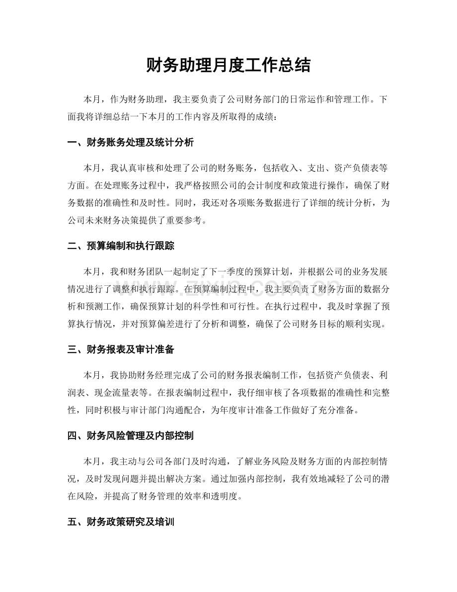 财务助理月度工作总结.docx_第1页