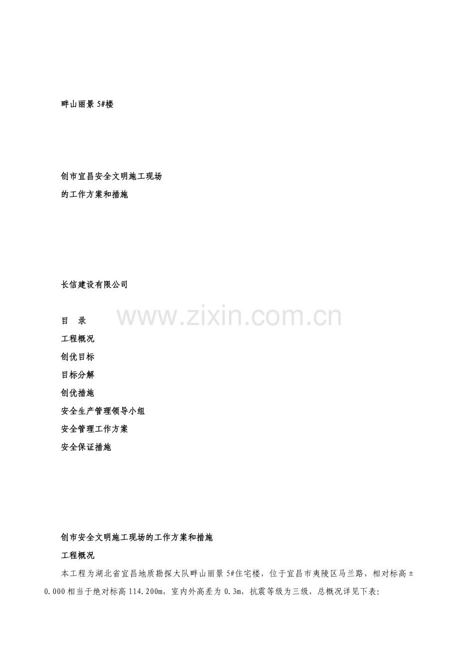 创市安全文明施工现场的工作方案和措施.doc_第1页