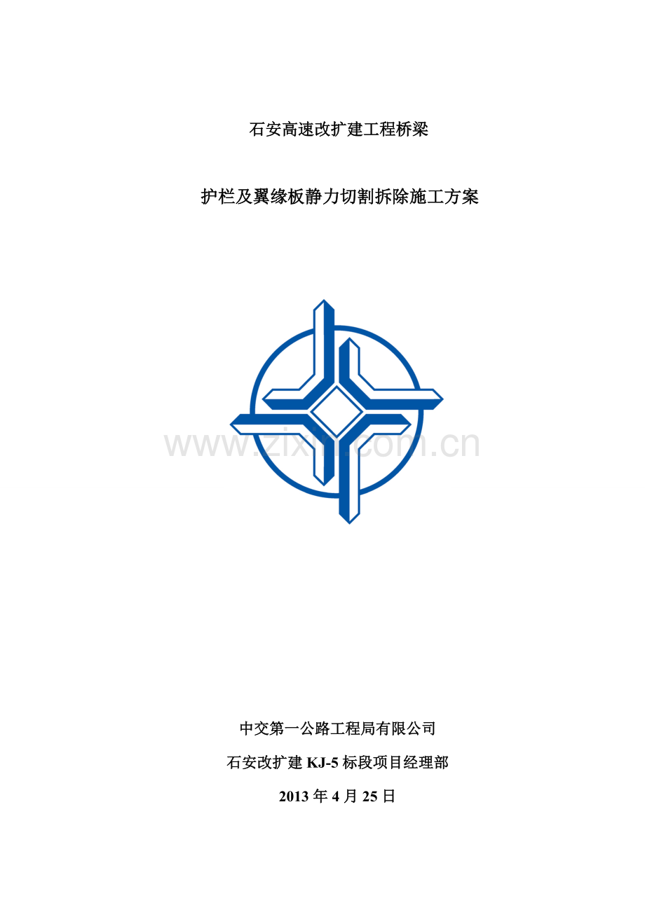 护栏及翼缘板静力切割拆除施工方案(修改版).docx_第1页