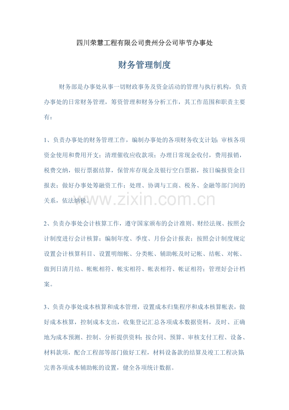 四川荣慧工程有限公司贵州分公司毕节办事处财务管理制度改1.doc_第1页