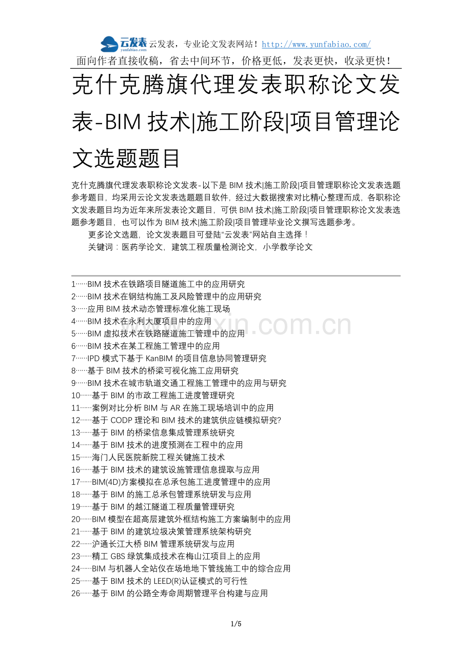 克什克腾旗代理发表职称论文发表-BIM技术施工阶段项目管理论文选题题目.docx_第1页