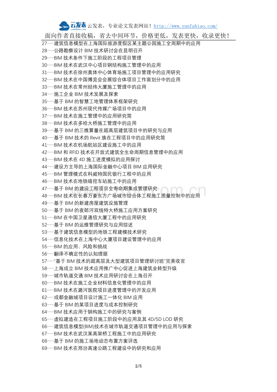 克什克腾旗代理发表职称论文发表-BIM技术施工阶段项目管理论文选题题目.docx_第2页