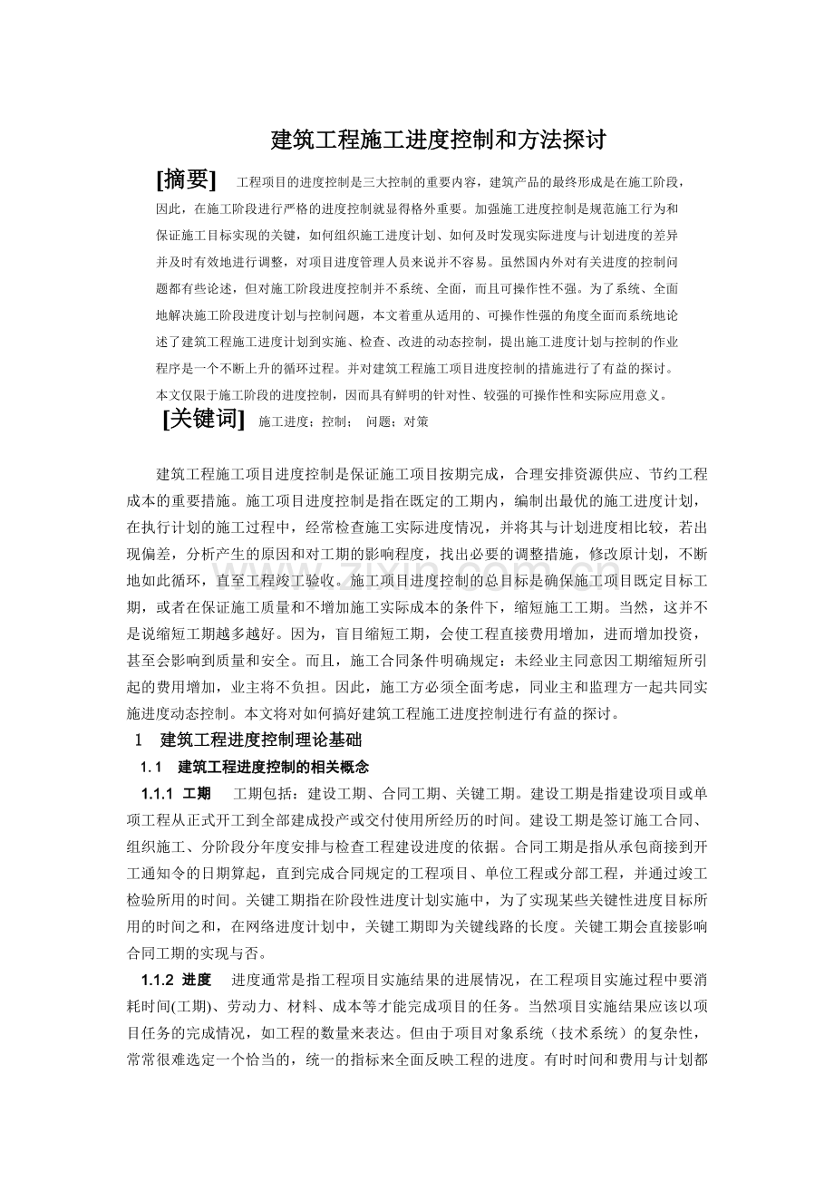 建筑工程施工进度控制和方法探讨.docx_第1页