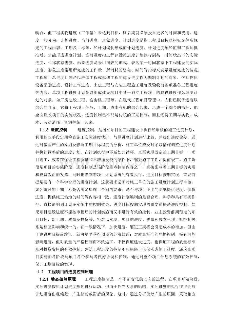 建筑工程施工进度控制和方法探讨.docx_第2页