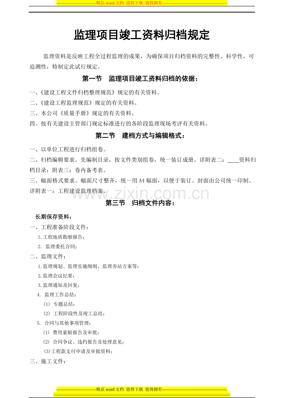 监理项目竣工资料归档规定(新规范)06.2.18.doc_第1页
