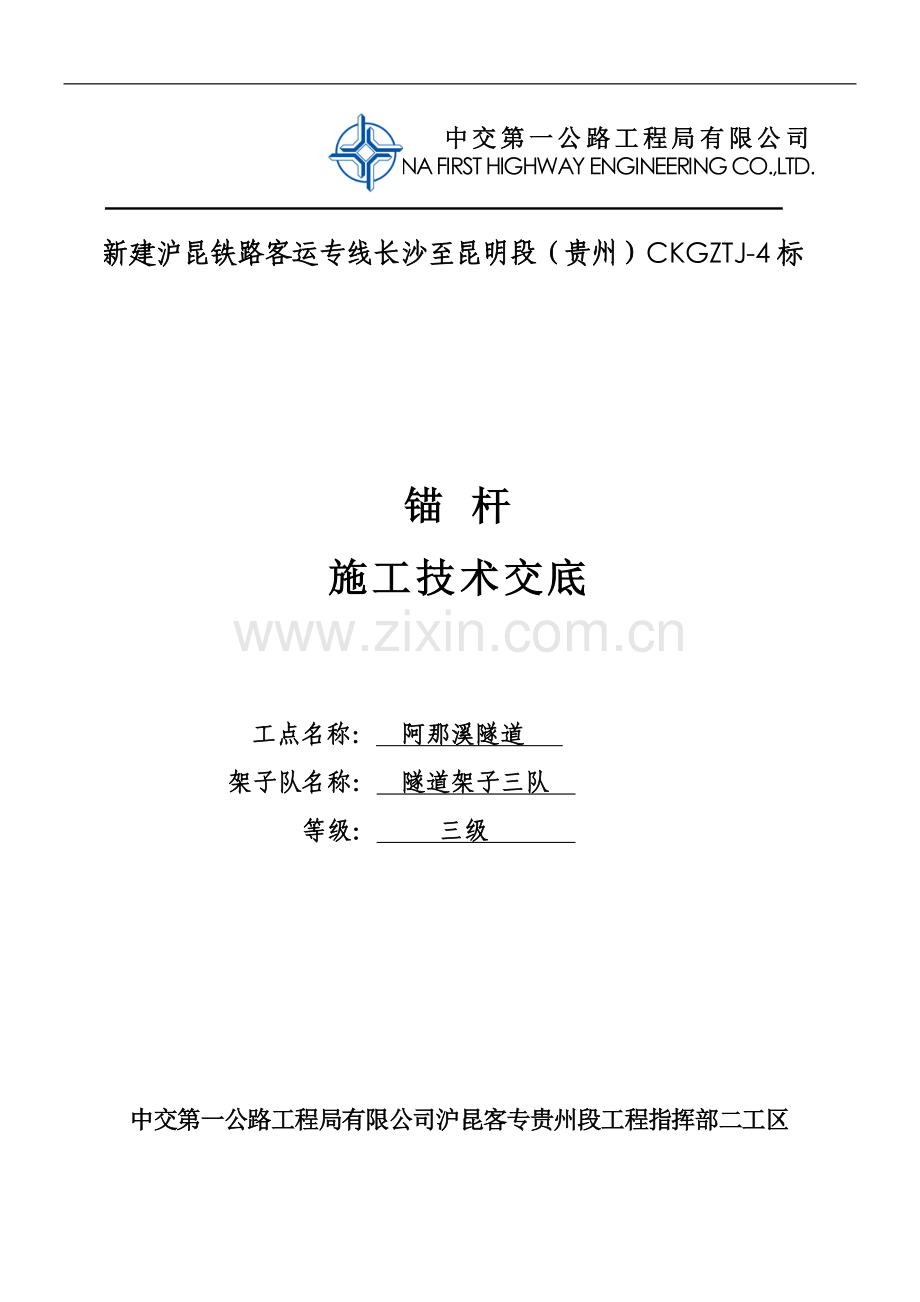 技术交底(锚杆施工).doc_第1页